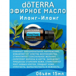 Иланг-Иланг Ylang Ylang
