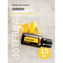 Лимон дотерра Citrus limon