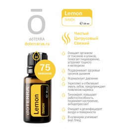 Лимон дотерра Citrus limon